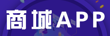 APP開(kāi)發(fā)公司淺析快消品APP營(yíng)銷(xiāo)