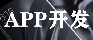 APP開(kāi)發(fā)公司淺析新聞傳媒行業(yè)APP營(yíng)銷(xiāo)技巧
