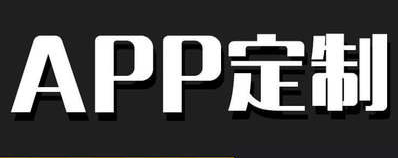 APP開(kāi)發(fā)公司淺析酒店行業(yè)APP的營(yíng)銷(xiāo)技巧