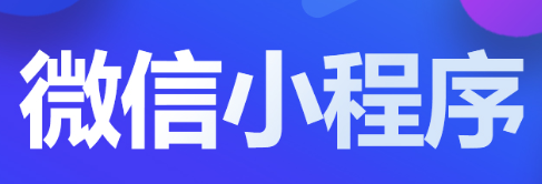 小程序制作公司淺析新媒體營(yíng)銷(xiāo)的成本