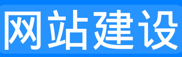 網(wǎng)站制作公司淺析網(wǎng)站的加強黏性功能