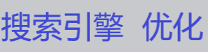 網(wǎng)站推廣公司淺析robots文件優(yōu)化