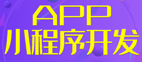 APP開發(fā)公司如何開發(fā)讓使用者接受和認(rèn)可的APP