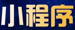 小程序制作公司淺析小程序如何融入大分享時(shí)代