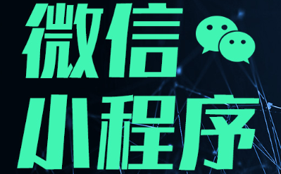 小程序制作公司淺析小程序的分享功能有多便利