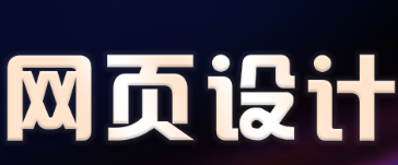 網(wǎng)站設(shè)計(jì)公司常見的文字特效設(shè)計(jì)