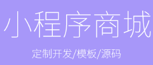 小程序制作公司淺析小程序的關(guān)聯(lián)性