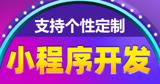 小程序制作公司應(yīng)如何做到讓精準(zhǔn)用戶發(fā)現(xiàn)小程序