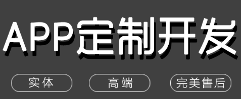 APP開發(fā)公司如何做才能在APP上更好地展現(xiàn)產(chǎn)品
