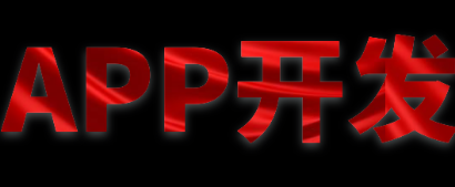 APP開發(fā)公司淺析如何在APP中突出亮點