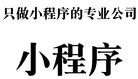 小程序制作公司淺析業(yè)務(wù)邏輯的重要