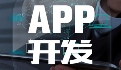 APP開發(fā)公司淺析如何進(jìn)行擴(kuò)展口碑傳播