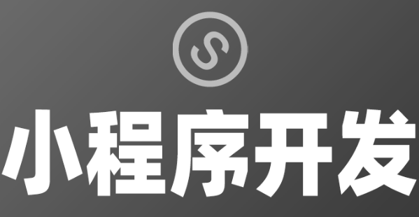小程序制作公司淺析小程序操作優(yōu)化帶來的好處