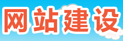 網(wǎng)站制作公司淺析網(wǎng)站的信息內(nèi)容原則