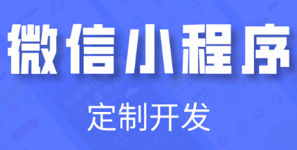 小程序制作公司淺析微信公眾平臺(tái)的營(yíng)銷策略