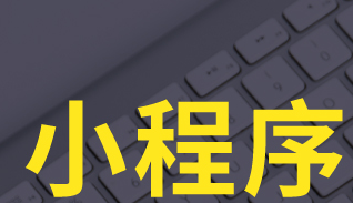 小程序制作公司淺析如何通過互動產(chǎn)生內(nèi)容