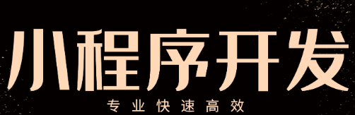 小程序制作公司淺析應(yīng)該如何增強(qiáng)小程序的吸引力
