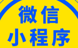 小程序制作公司淺析通過創(chuàng)意增加用戶體驗(yàn)的方法