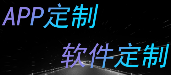 APP開發(fā)公司淺析如何制作出類拔萃的APP