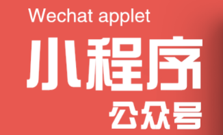 小程序制作公司淺析小程序后端開(kāi)發(fā)的關(guān)鍵點(diǎn)