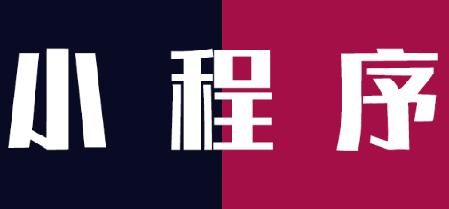 小程序制作公司淺析小程序?qū)﹄娚绦袠I(yè)的影響