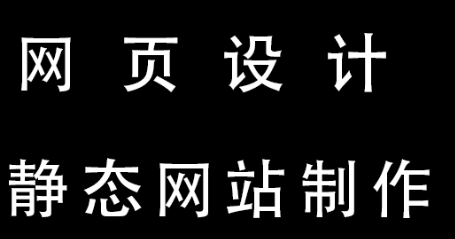 網(wǎng)站設(shè)計(jì)公司淺析設(shè)計(jì)網(wǎng)站時(shí)需注意節(jié)奏與韻律