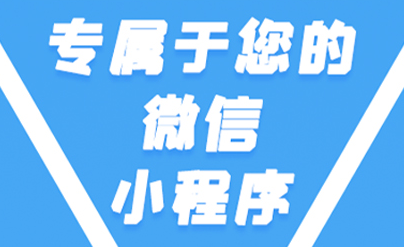 小程序制作公司淺析小程序的開(kāi)發(fā)配置