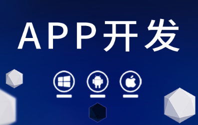 APP開發(fā)公司淺析成熟穩(wěn)定的開源條件對APP的影響