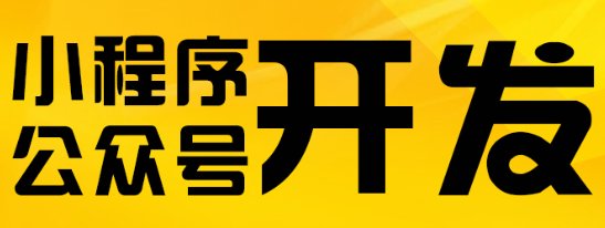 小程序制作公司淺析微信授權(quán)調(diào)試
