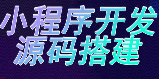 小程序制作公司淺析小程序聚焦產(chǎn)品本身的運(yùn)營(yíng)邏輯