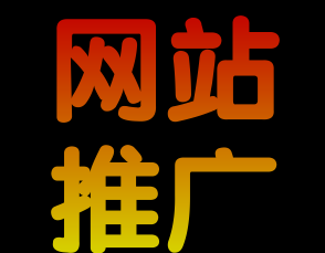 網(wǎng)站推廣公司淺析利用淘寶免費(fèi)推廣的方式