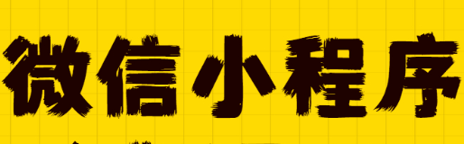 小程序制作公司淺析如何運(yùn)用小程序數(shù)據(jù)助手