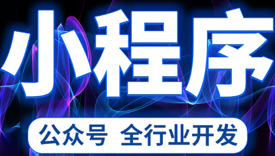 小程序制作公司淺析如何做到操作流暢、導(dǎo)航明確