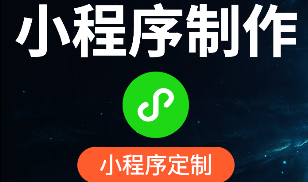 小程序制作公司淺析一定要正確填寫小程序名稱