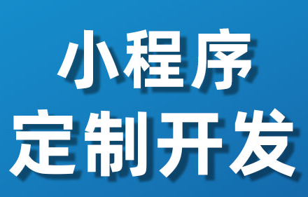 小程序制作公司淺析小程序要審核哪些內(nèi)容