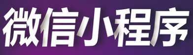 小程序制作公司淺析小程序出現(xiàn)降低了哪些成本？