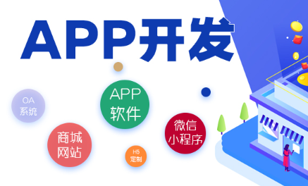 APP開發(fā)公司淺析如何打通APP之間的數(shù)據(jù)