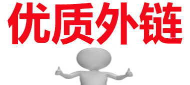 網(wǎng)站推廣公司淺析購買高質(zhì)量外鏈有什么影響