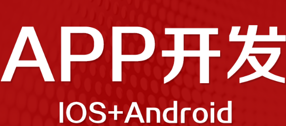 APP開發(fā)公司淺析您的企業(yè)是否需要APP？