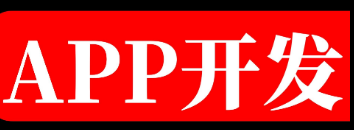 APP開發(fā)公司淺析營銷活動都適合做APP營銷嗎？