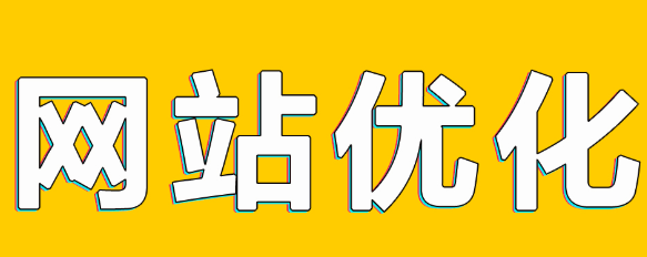 網(wǎng)站推廣公司淺析優(yōu)化時常見的現(xiàn)象