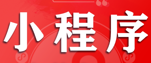 小程序制作公司淺析小程序的用戶傳播方式