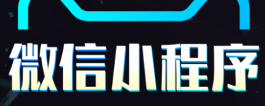 小程序制作公司淺析小程序出現(xiàn)對職業(yè)的影響