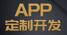 APP開發(fā)公司淺析企業(yè)需求和用戶需求的平衡