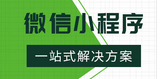 小程序制作公司淺析發(fā)布小程序前要做的審核