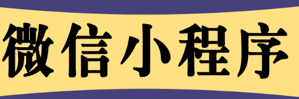 小程序制作公司通過創(chuàng)意增加用戶的體驗