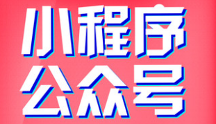 小程序制作公司淺析怎么擴(kuò)大小程序的影響力？