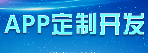 APP開發(fā)公司淺析APP的易傳播性體現(xiàn)在哪？