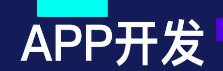APP開發(fā)公司淺析如何做好APP付費模式的過渡？