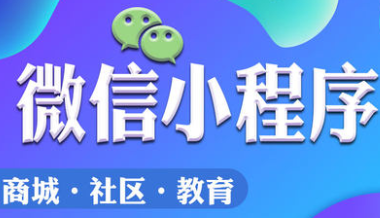 小程序制作公司淺析為什么說(shuō)小程序帶來(lái)了新零售變革？